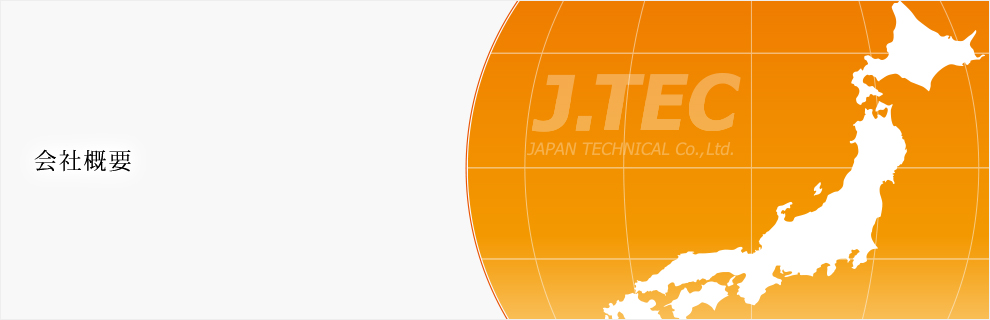 ジャパンテクニカル会社概要